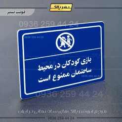 پلاک لیزری بازی کودکان در محیط ساختمان ممنوع است - تصویر 3